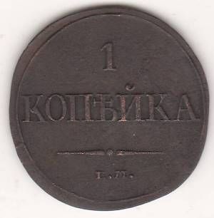 1 копейка 1832 г.
