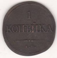 1 копейка 1832 г.