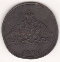 1 копейка 1832 г.