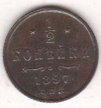 1/2 копейки 1897 г.