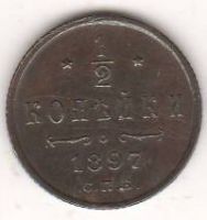 1/2 копейки 1897 г.
