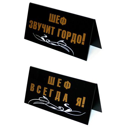 "Шеф звучит гордо!"