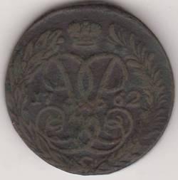 2 копейки 1762 г.
