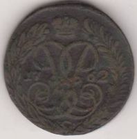 2 копейки 1762 г.