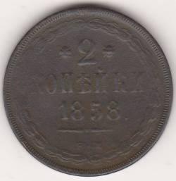 2 копейки 1858 г.