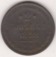2 копейки 1858 г.