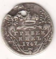 Гривенник 1747 г.