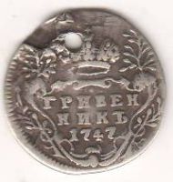 Гривенник 1747 г.