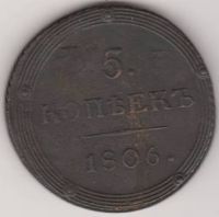 5 копеек 1806 г. КМ
