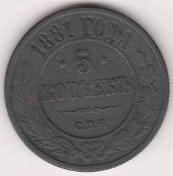 5 копеек 1881 г.