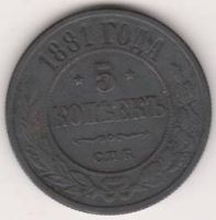 5 копеек 1881 г.