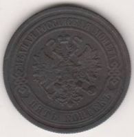 5 копеек 1881 г.