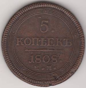 5 копеек 1808 г. редкий тип