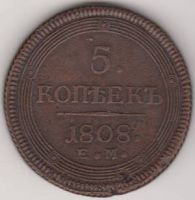 5 копеек 1808 г.