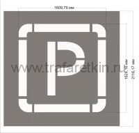 Трафарет дорожной разметки - Парковка (парковочное место)