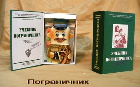 Книга -штоф " Учебник пограничника"