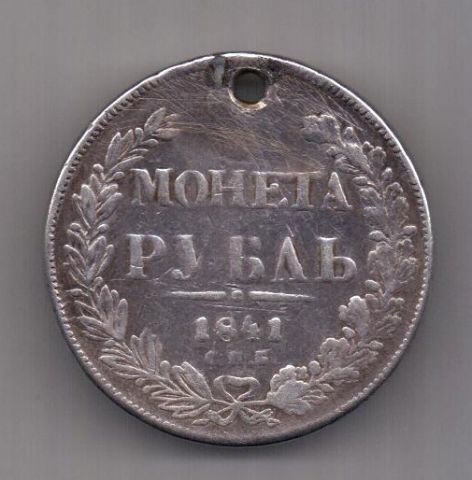 1 рубль 1841 г.