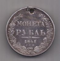 1 рубль 1841 г.