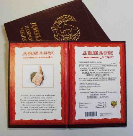 Диплом хорошего человека