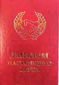Диплом настоящего друга
