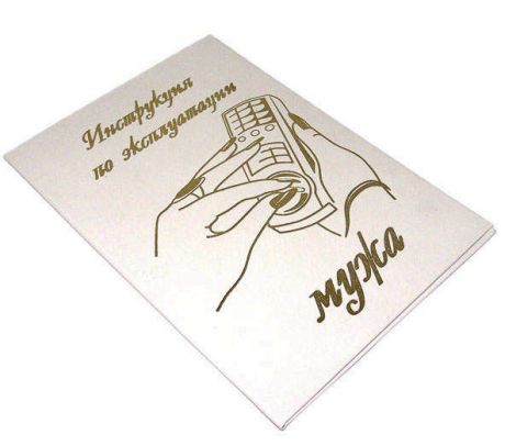 Инструкция по эксплуатации мужа