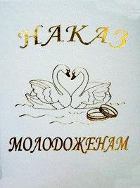 Наказ молодоженам
