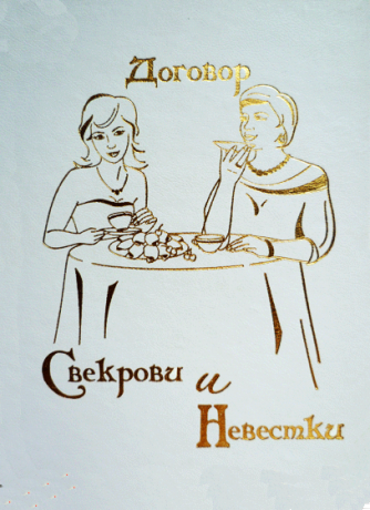 Договор Свекрови и Невестки