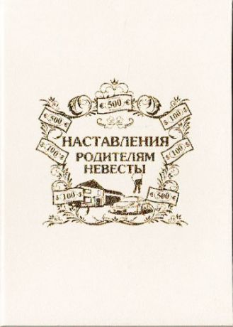 Напутствие родителям невесты