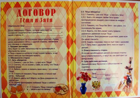 Договор тещи и зятя