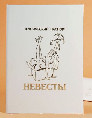 Технический паспорт невесты