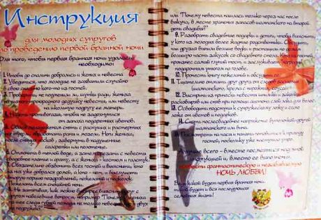Инструкция по проведению первой брачной ночи