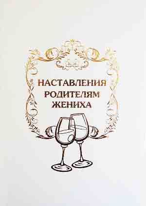 Напутствие родителям жениха