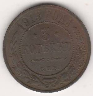 3 копейки 1913 г.