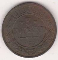 3 копейки 1913 г.