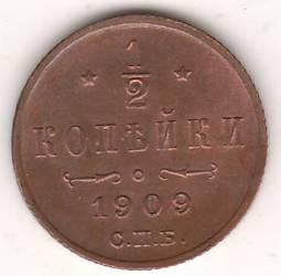 1/2 копейки 1909 г.