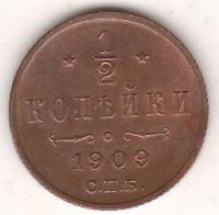 1/2 копейки 1909 г.