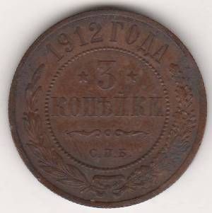 3 копейки 1912 г.