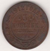 3 копейки 1912 г.