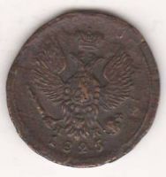 деньга 1825 г.