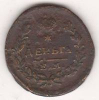 деньга 1825 г.