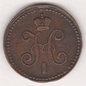 1 копейка 1843 г. ЕМ