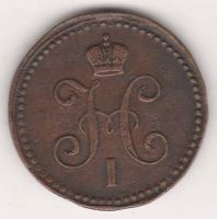 1 копейка 1843 г. ЕМ