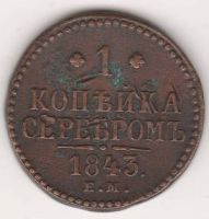 1 копейка 1843 г. ЕМ