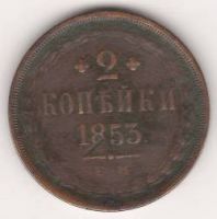 2 копейки 1853 г.