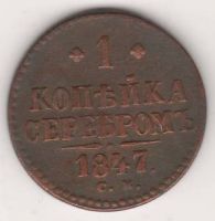 1 копейка 1847 г. СМ