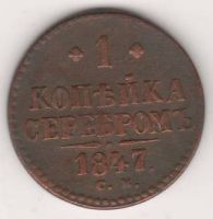 1 копейка 1847 г. СМ