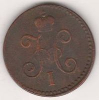 1 копейка 1847 г. СМ
