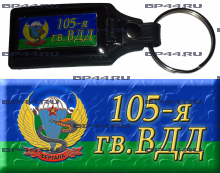 Брелок 105 гв. ВДД