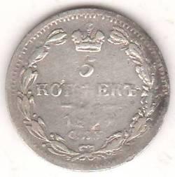 5 копеек 1834 г.