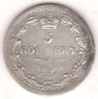 5 копеек 1834 г.